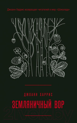 Художественная книга Эксмо Земляничный вор (Харрис Дж.)