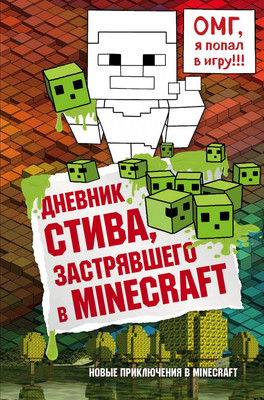 Книга Эксмо Дневник Стива, застрявшего в Minecraft