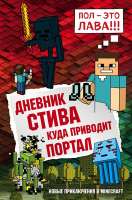 Художественная книга Эксмо Дневник Стива. Книга 9. Куда приводит портал