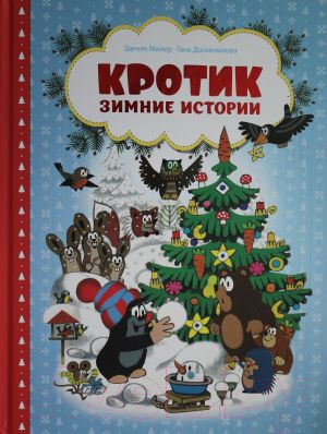Художественная книга Росмэн Кротик. Зимние истории (Милер З.)