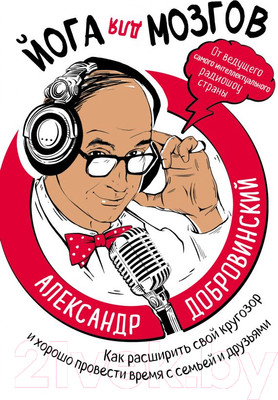 Книга Эксмо Йога для мозгов. Как расширить свой кругозор (Добровинский А.)