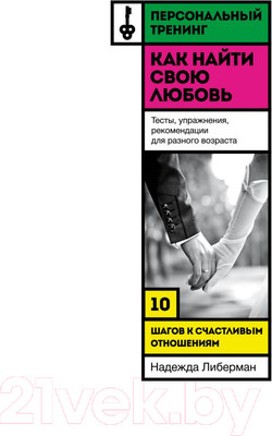 Книга Эксмо Как найти свою любовь (Либерман Н.)