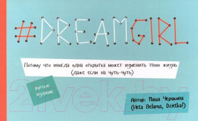 Нехудожественная книга Попурри DREAMGIRL (Черякова М.)