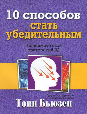 Книга Попурри 10 способов стать убедительным (Бьюзен Т.)