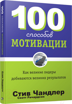 Нехудожественная книга Попурри 100 способов мотивации (Чандлер С.)
