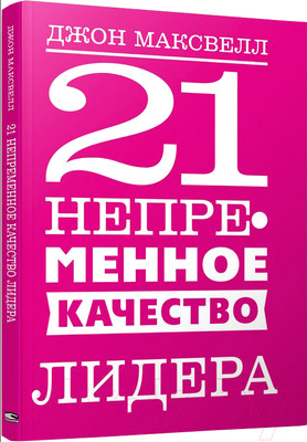 Книга Попурри 21 непременное качество лидера (Максвелл Дж.)