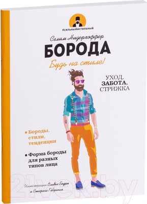 Книга Попурри Борода (Нидерхоффер С.)