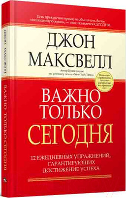 Книга Попурри Важно только сегодня ежедневных упражнений… (Максвелл Дж.)