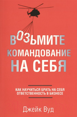 Книга Попурри Возьмите командование на себя (Вуд Дж.)