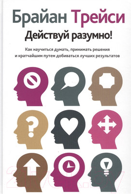 Книга Попурри Действуй разумно! (Трейси Б.)