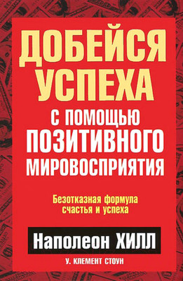Книга Попурри Добейся успеха с помощью позитивного мировосприятия (Хилл Н., Стоун У.К.)