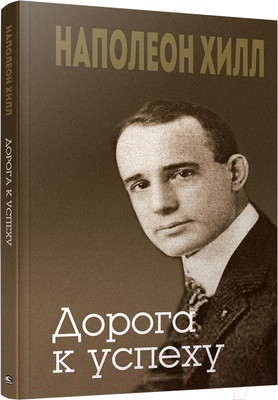Книга Попурри Дорога к успеху (Хилл Н.)