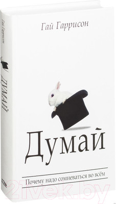 Нехудожественная книга Попурри Думай (Гаррисон Г.)