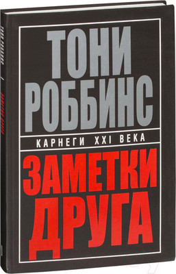 Книга Попурри Заметки друга (Роббинс Т.)