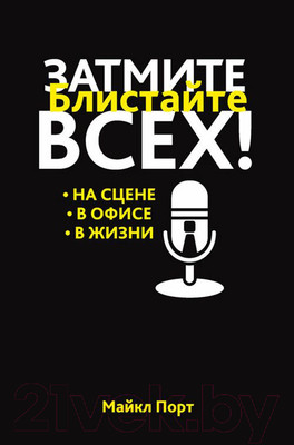 Книга Попурри Затмите всех! На сцене. В офисе. В жизни (Порт М.)
