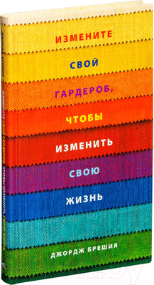 Нехудожественная книга Попурри Измените свой гардероб, чтобы изменить свою жизнь (Брешия Дж.)