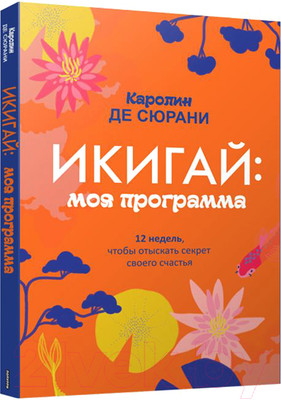 Книга Попурри Икигай: моя программа (Сюрани К.)