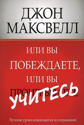 Книга Попурри Или вы побеждаете, или вы учитесь (Максвелл Дж.)