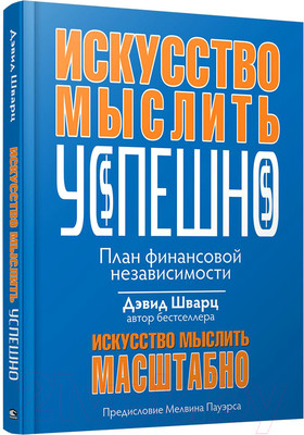 Книга Попурри Искусство мыслить успешно (Шварц Д.)