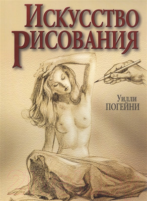 Нехудожественная книга Попурри Искусство рисования (Погейни У.)