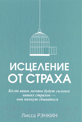 Нехудожественная книга Попурри Исцеление от страха (Рэнкин Л.)