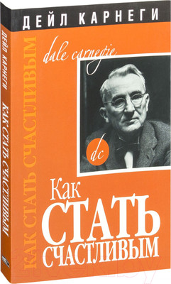 Книга Попурри Как стать счастливым (Карнеги Д.)
