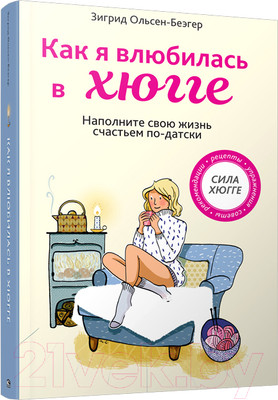 Нехудожественная книга Попурри Как я влюбилась в хюгге (Ольсен-Беэгер З.)