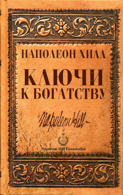 Книга Попурри Ключи к богатству (Хилл Н.)
