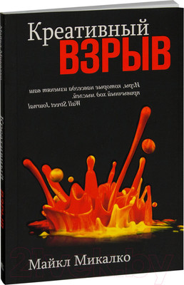 Книга Попурри Креативный взрыв (Микалко М.)
