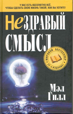 Нехудожественная книга Попурри Нездравый смысл (Гилл М.)