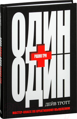 Книга Попурри Один плюс один равно три (Тротт Д.)