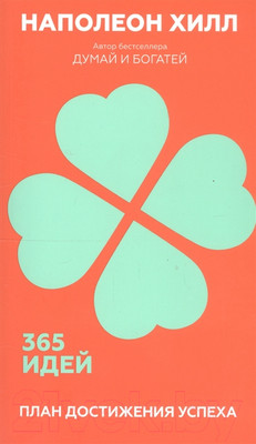 Книга Попурри План достижения успеха. 365 идей (Хилл Н.)