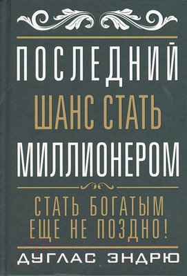Книга Попурри Последний шанс стать миллионером (Эндрю Д.)