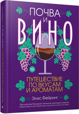 Книга Попурри Почва и вино. Путешествие по вкусам и ароматам (Фейринг Э.)