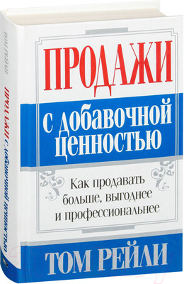 Книга Попурри Продажи с добавочной ценностью (Рейли Т.)