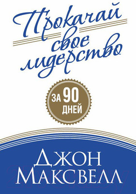 Книга Попурри Прокачай свое лидерство за 90 дней (Максвелл Дж.)