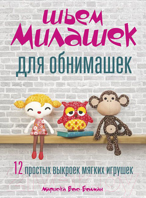 Нехудожественная книга Попурри Шьем милашек для обнимашек (Вос-Болман М.)