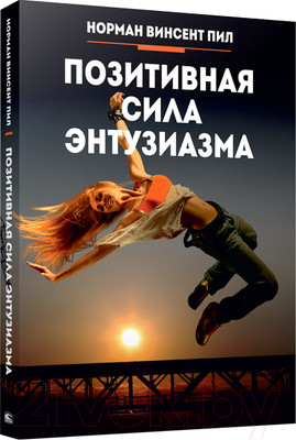 Нехудожественная книга Попурри Позитивная сила энтузиазма (Пил Н.)