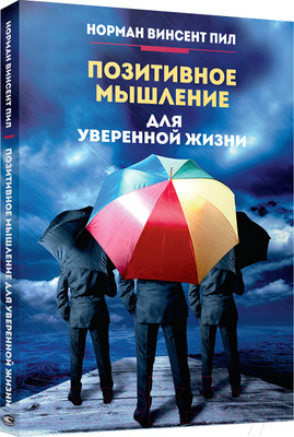 Нехудожественная книга Попурри Позитивное мышление для уверенной жизни (Пил Н.)
