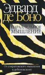 Нехудожественная книга Попурри Параллельное мышление (Боно Э.)