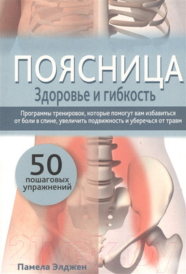 Книга Попурри Поясница. Здоровье и гибкость (Элджен П.)