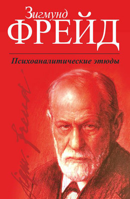 Книга Попурри Психоаналитические этюды (Фрейд З.)