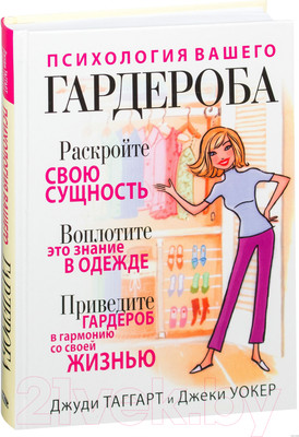 Книга Попурри Психология вашего гардероба (Таггарт Дж., Уокер Дж.)