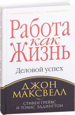 Книга Попурри Работа как жизнь (Максвелл Дж., Грейвс С., Эддингтон Т.)