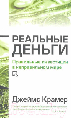 Книга Попурри Реальные деньги (Крамер Дж.)