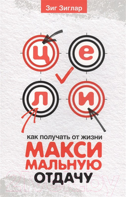Книга Попурри Цели: как получать от жизни максимальную отдачу (Зиглар З.)