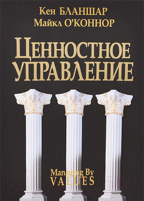Книга Попурри Ценностное управление (Бланшар К., О`Коннор М.)