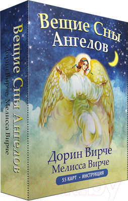 Нехудожественная книга Попурри Вещие сны ангелов. 55 карт и инструкция (Вирче Д.)