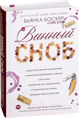 Нехудожественная книга Попурри Винный сноб (Боскер Б.)
