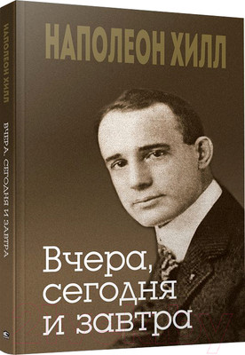 Книга Попурри Вчера, сегодня и завтра (Хилл Н.)